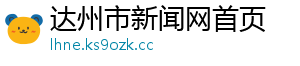 达州市新闻网首页